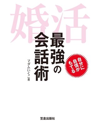 cover image of 婚活 最強の会話術